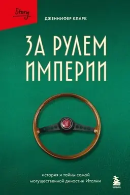 Cover: Za rulem imperii Fiat. Istoriya i tajny samoj mogushhestvennoj dinastii Italii