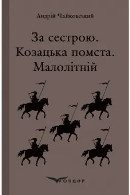Buchcover: ZA SESTROJU. Kozac′ka pomsta. Malolitnij.