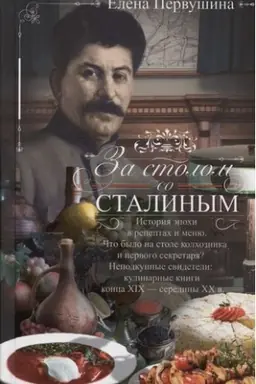 Buchcover: Za stolom so Stalinym. Istorija ėpochi v receptach i menju. Čto bylo na stole kolchoznika i pervogo sekretarja? Nepodkupnye svideteli: kulinarnye knigi konca XIX — serediny XX v.