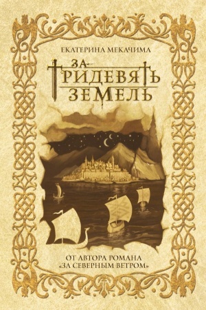 Cover: Za tridevyat′ zemel′
