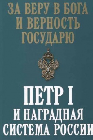Cover: Za veru v Boga i vernost′ Gosudaryu. Petr I i nagradnaya sistema Rossii