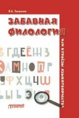 Обложка: Забавная филология, или Курьёзы языкотворчества — 2-е изд., стер.
