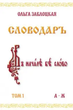 Cover: Zablockaya Ol′ga. Slovodar′′. Tom 1. v 4-ch tomach