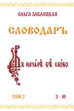 Cover: Zablockaya Ol′ga. Slovodar′′. Tom 2. V 4-ch tomach