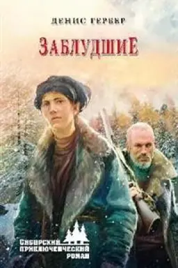 Cover: Zabludshie