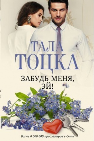 Cover: Zabud′ menya, Ej!