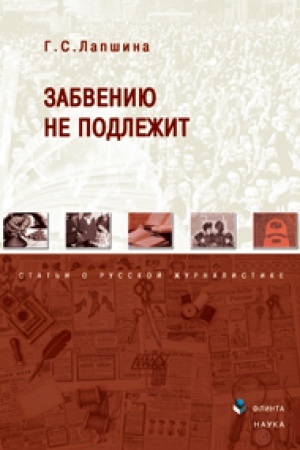 Cover: Zabveniyu ne podlezhit: stat′i o russkoj zhurnalistike