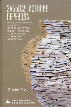 Buchcover: Zabytaja istorija perevoda. Russkaja literatura, japonskoe posredničestvo i formirovanie sovremennoj korejskoj literatury