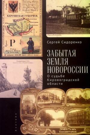 Cover: Zabytaya zemlya Novorossii: o sud′be Kirovogradskoj oblasti