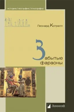 Обложка: Забытые фараоны