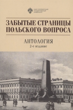 Cover: Zabytye stranicy pol′skogo voprosa: Antologiya