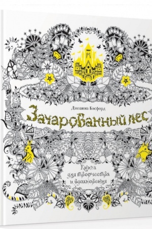 Buchcover: Začarovannyj les. Kniga dlja tvorčestva i vdochnovenija (tv.obl)