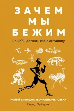 Обложка: Зачем мы бежим, или Как догнать свою антилопу. Новый взгляд на эволюцию человека