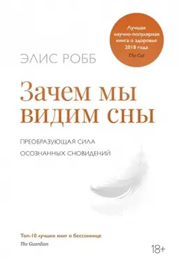 Обложка: Зачем мы видим сны. Преобразующая сила осознанных сновидений