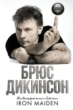 Cover: Zachem nuzhna eta knopka? Avtobiografiya pilota i vokalista Iron Maiden