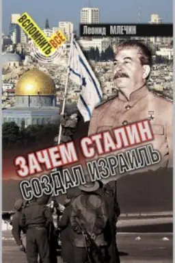 Buchcover: Začem Stalin sozdal Izrail&prime;