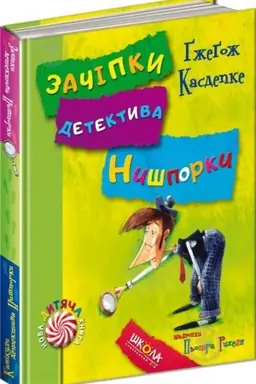 Buchcover: Začipky detektyva Nyšporky. Kanikuly detektyva Nyšporky