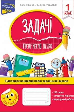 Обложка: Задачі. Розвязую легко. 1 клас + наліпки!