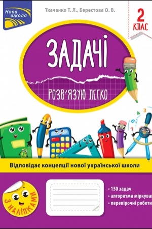 Обложка: Задачі. Розвязую легко. 2 клас + наліпки!