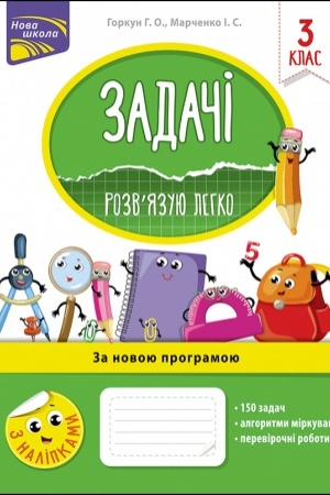Обложка: Задачі. Розвязую легко. 3 клас + наліпки!