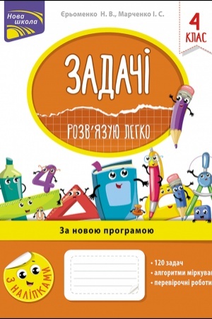 Обложка: Задачі. Розвязую легко. 4 клас + наліпки!