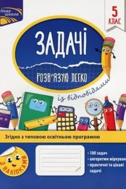 Обложка: Задачі. Розвязую легко. 5 клас + наліпки!