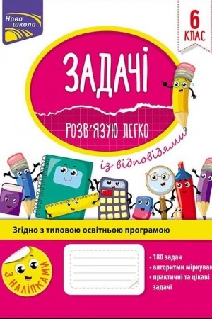 Обложка: Задачі. Розвязую легко. 6 клас + наліпки!