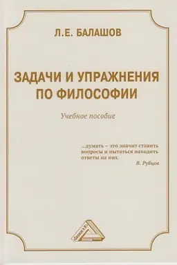 Обложка: Задачи и упражнения по философии: Учебное пособие, 3-е изд.