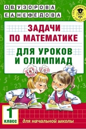 Обложка: Задачи по математике для уроков и олимпиад. 1 класс