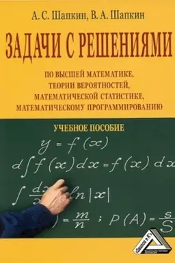Cover: Zadachi s resheniyami po vysshej matematike, teorii veroyatnostej, matematicheskoj statistike, matematicheskomu programmirovaniyu: Uchebnoe posobie dlya bakalavrov, 9-e izd., ster(izd:9)