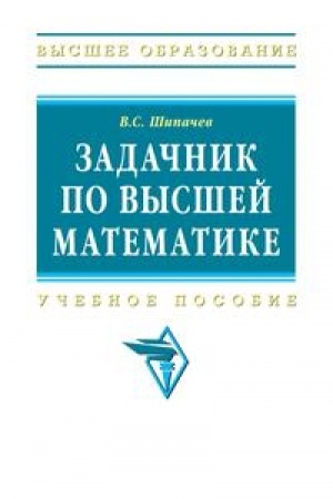 Cover: ZADACHNIK PO VYSSHEJ MATEMATIKE, IZD.10