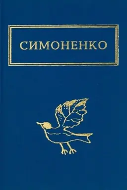 Buchcover: Zadyvljajus′ u tvoï zinyci