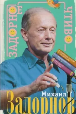 Buchcover: Zadornoe čtivo