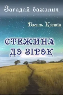 Cover: Zahaday bazhannya: Stezhyna do zirok : roman