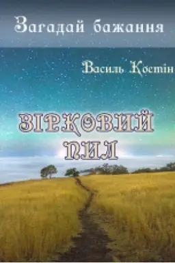 Cover: Zahaday bazhannya: Zirkovyy pyl : roman