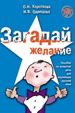 Обложка: Загадай желание. Пособие по развитию речи для изучающих русский язык как иностранный