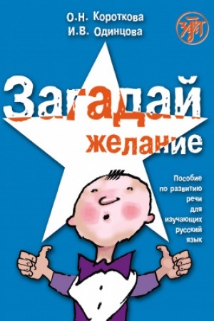 Cover: Zagadaj zhelanie. 4-e izd. s QR