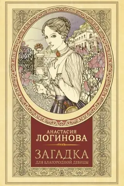 Buchcover: Zagadka dlja blagorodnoj devicy