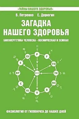 Обложка: Загадка нашего здоровья. Книга 5. 5-е издание