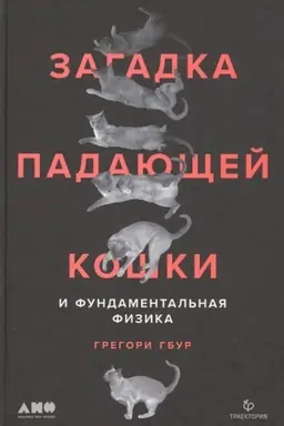 Cover: Zagadka padayushhej koshki i fundamental′naya fizika