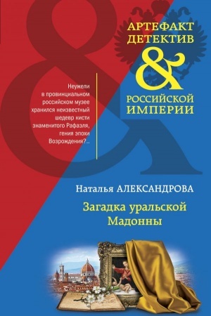 Buchcover: Zagadka ural′skoj Madonny