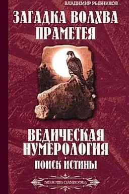 Cover: Zagadka volchva Prameteya. Vedicheskaya numerologiya. Poisk istiny