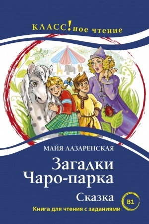 Buchcover: Zagadki Čaro-parka. Skazka. Kniga dlja čtenija s zadanijami