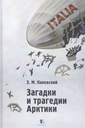 Обложка: Загадки и трагедии Арктики