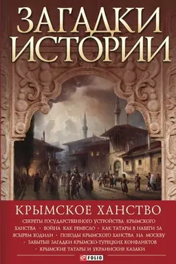 Обложка: Загадки истории. Крымское ханство (Zagadki istorii. Krymskoe hanstvo)