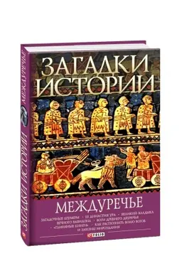 Buchcover: Zagadki istorii.Meždureč′e