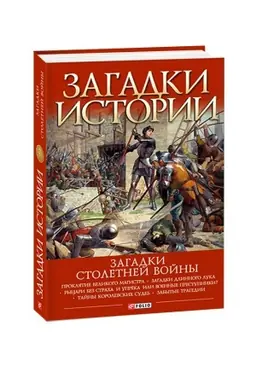 Buchcover: Zagadki istorii.Zagadki Stoletnej vojny