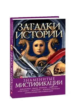 Buchcover: Zagadki istorii.Znamenitye mistifikacii