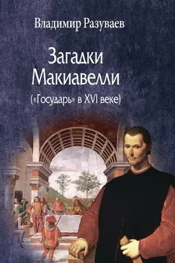 Cover: Zagadki Makiavelli («Gosudar′» v XVI veke)