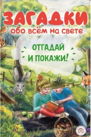 Buchcover: Zagadki obo vsëm na svete. Otgadaj i pokaži
